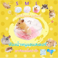 hamstertravel ?ห้องน้ำใสแฮมสเตอร์สำหรับสัตว์เลี้ยงแฮมสเตอร์