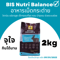 ล็อตใหม่ BIS Nutri Balance อาหารเม็ดกระต่าย 2kg. เหมาะกับทุกช่วงวัย