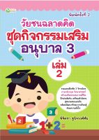 หนังสือ เด็ก และสื่อการเรียนรู้ วัยซนฉลาดคิด ชุดกิจกรรมเสริมอนุบาล 3 เล่ม 2 I เตรียมความพร้อมสำหรับเด็ก