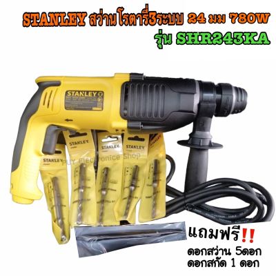 สว่านโรตารี่ 3ระบบ 24มม. STANLEY 780W SHR243KA แถมฟรี!!! ดอกสว่าน 5 ดอก สกัด 1 ดอก และแกนวัดระยะ(สำหรับมือใหม่) ●ประกัน2ปี จากบริษัท