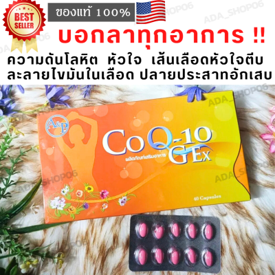 โคคิวเทน จีเอ็กซ์ (CO Q10 GEX) ของแท้ Lot ใหม่ล่าสุด