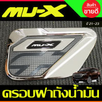 ครอบฝาถังน้ำมัน ชุบโครเมี่ยมตัดดำ Mu-x Mux 2020 2021 2022 2023 2024 (LK)