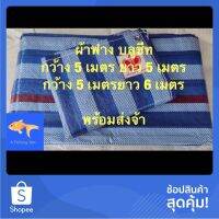 ( Pro+++ ) คุ้มค่า ผ้าฟางฟ้าขาว ผ้าใบบูลชีท ขนาดใหญ่ 5x5 5x6 เมตร #ผ้าฟางฟ้าขาว #ผ้าบลูชีท #ผ้ากันน้ำ #ผ้าปูพื้น #ผ้าคลุมรถ #Blue Sheet #รถ ราคาดี ผ้าใบและอุปกรณ์ ผ้าใบ และ อุปกรณ์