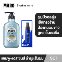 Maro 3D Volume up Cool Set ชุดแชมพูและเอสเซ้นส์บำรุงเส้นผม สูตรเย็นสดชื่น! ช่วยให้ผมมีวอลลุ่ม จัดทรงง่าย ป้องกันการเกิดผมขาว MADE IN JAPAN