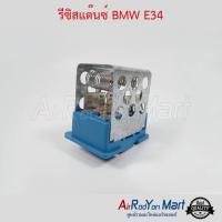 รีซิสแต๊นซ์ BMW E34 สำหรับ บอดี้ E34 บีเอ็มดับเบิ้ลยู E34 #รีซิสเตอร์ #สปีดพัดลม