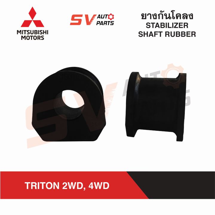 2ตัว-ยางกันโคลงหน้า-mitsubishi-triton-pajero-sport-ไทรทัน-ปาเจโร่-สปอร์ต-4x2wd-4x4wd-stabilizer-shaft-rubber