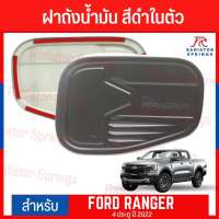 แผ่นปิดฝาถังน้ำมัน ครอบฝาถังน้ำมัน สีดำด้าน ฟอร์ด เรนเจอร์ ปี 2022 New Ford Ranger 22 (F)