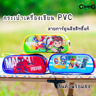 กระเป๋าใส่เครื่องเขียนPVC เด็กผู้ชาย ลายสไปรเดอร์แมน อเวนเจอร์ส เบนเทน ทรงสี่เหลี่ยมคางหมู