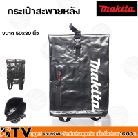 กระเป๋าสะพายหลัง ใบใหญ่  MAKITA ขนาด50x30 นิ้ว รับประกันคุณภาพ