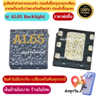 AL65 light control ไอซี 6 ขา ไอซีสำหรับซ่อมมือถือ