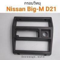 กรอบวิทยุ หน้ากากวิทยุ Nissan Big-M D21 อะไหล่รถ คุณภาพดี