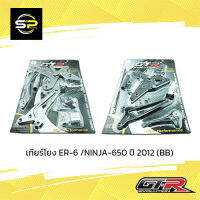 เกียร์โยง ER-6 /NINJA-650 ปี 2012 (BB)