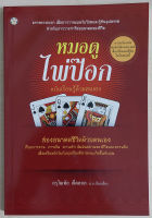 หมอดูไพ่ป๊อก ฉบับเรียนรู้ด้วยตนเอง (หนังสือสภาพ 70%)