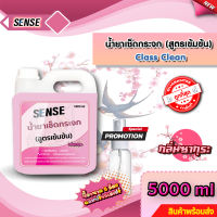 SENSE  น้ำยาเช็ดกระจก , น้ำยาขจัดคราบกระจก ขนาด 5000 ml กลิ่นซากุระ ?   {แถมขวดสเปร์ย 100 ml} สินค้าพร้อมจัดส่ง++++