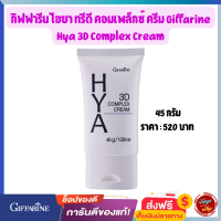 #ไฮยาทรีดีคอมเพล็กซ์  #ครีมกิฟฟารีน #Giffarine #Hya3DComplexCream  #ไฮยากิฟฟารีน  #HYA #ครีมบำรุงไฮยา #ครีมทาหน้าไฮยา #ส่งฟรี #tunya6395shop