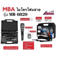 ไมค์สาย แบรนด์ MBA รุ่น MB-6820