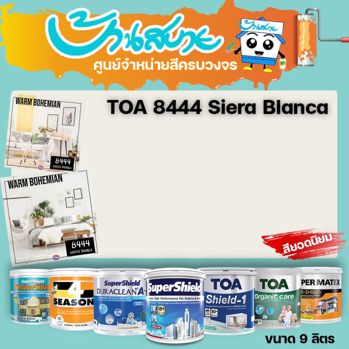TOA 8444 Sierra Bianca ทุกรุ่น สีทาบ้าน ขนาด 3 ลิตร สีทาภายใน สีทาภายนอก สีไร้กลิ่น สียอดนิยม สีน้ำอะคริลิคแท้ สีน้ำ