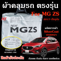 ผ้าคลุมรถยนต์ MG ZS ผ้าคลุมรถ ตรงรุ่น ผ้าSilverCoat ทนแดด ไม่ละลายแดด แท้ 100%