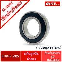 6008-2RS ตลับลูกปืนเม็ดกลมร่องลึก 40x68x15 mm. ( DEEP GROOVE BALL BEARINGS ) ฝายาง 2 ข้าง 6008-2RS1 6008 2RS 6008RS จัดจำหน่ายโดย AKE Torēdo