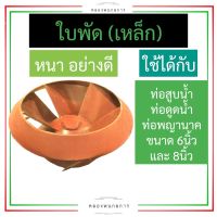 ใบพัด (เหล็ก) ใบพัดท่อสูบน้ำ ใบพัดท่อดูดน้ำ ใบพัดท่อพญานาค 6นิ้ว , 8นิ้ว ใบพัดสแตนเลส ใบพัดท่อ6นิ้ว ใบพัดท่อ8นิ้ว ใบพัดท่อสูบน้ำรอบช้า