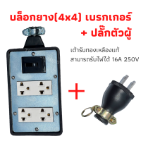 บล็อกยาง 4x6 ปลั๊กเสียบ 4 ตัว แบบเบรกเกอร์ + ปลั๊กตัวผู้