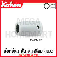 Koken # 13400M-8FR บ๊อกซ์ลม สั้น 6 เหลี่ยม พร้อมปลอกป้องกัน SQ. 3/8 นิ้ว (3หุน) มีขนาด 8FR-18FR (Impact Sockets with Plastic Protector)หกเหลี่ยม ลูกบ๊อก ลูกบ็อก ลูกบ๊อกซ์