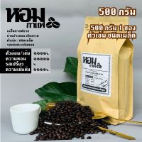 เมล็ดกาแฟคั่ว ชนิดเมล็ด คั่วเข้ม 500 กรัม จากบ้านปางขอน เชียงราย ยี่ห้อหอมกาแฟ เก็บเงินปลายทางได้