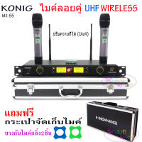 ไมค์โครโฟนไร้สาย ไมค์ลอยคู่ Microphones ปรับความถี่ได้ ฟรีกระเป๋าสุดหรู UHF DIGITAL รุ่น MX-55 มีเก็บเงินปลายทางได้