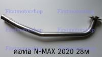 คอท่อ N-Max 2020 Yamaha 28mm สแตนเลส 304 พร้อมกรวยสวม ท่อท่อนหน้า สินค้าใหม่ เปลี่ยนสีสวยเมื่อโดนความร้อน ไม่ดำ ไม่ขึ้นสนิม Firstmotorshop