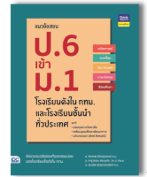 หนังสือ แนวข้อสอบ ป.6 เข้า ม.1 โรงเรียนดังในกทม. และโรงเรียนชั้นนำทั่วประเทศ 8859099304641