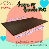 BD3. ที่นอนยางPEหุ้มหนังPVC (เบาะรองนวด เบาะรองออกกำลังกาย) ขนาด 3ฟุต 3.5ฟุต 5ฟุต   ความหนา 1นิ้ว สีน้ำตาล