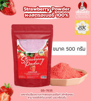 ผงสตรอเบอรี่ 100% บรรจุ 500 กรัม ตรา BK Strawberry 500 g. (05-7635)