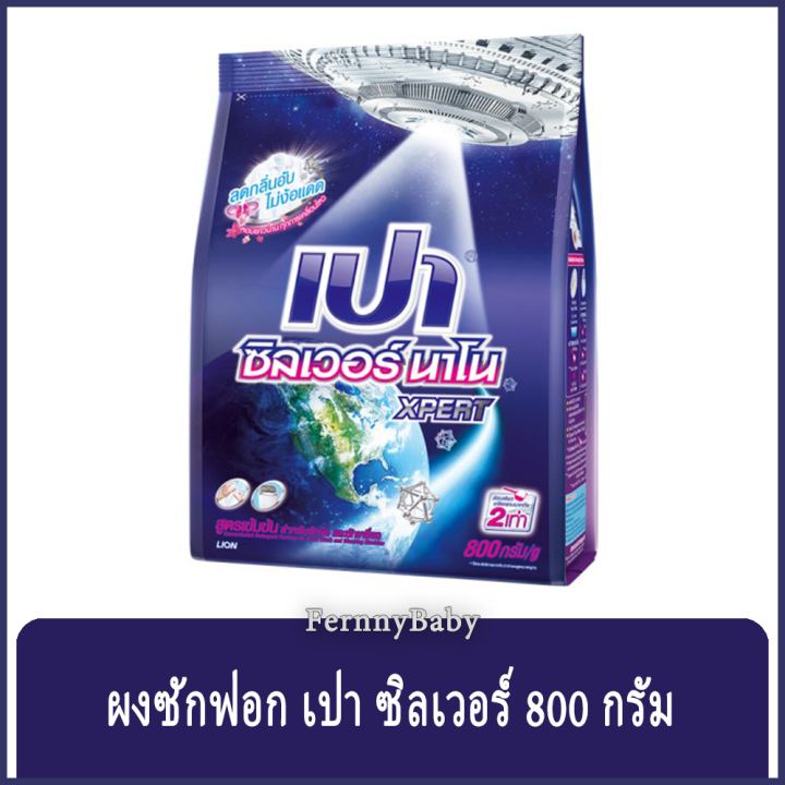 fernnybaby-เปาซิลเวอร์นาโน-สูตรขนัดคราบฝังแน่น-pao-silver-800g-สูตร-เปาผง-ซิลเวอร์นาโน-สีน้ำเงิน-800-กรัม