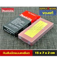 (ของแท้) Makita รุ่น No.794061-7 มากีต้า หินลับมีด หินลับมีดทำครัว หินลับใบกบ แบบละเอียด ขนาด 15 x 7 x 2 เซนติเมตร