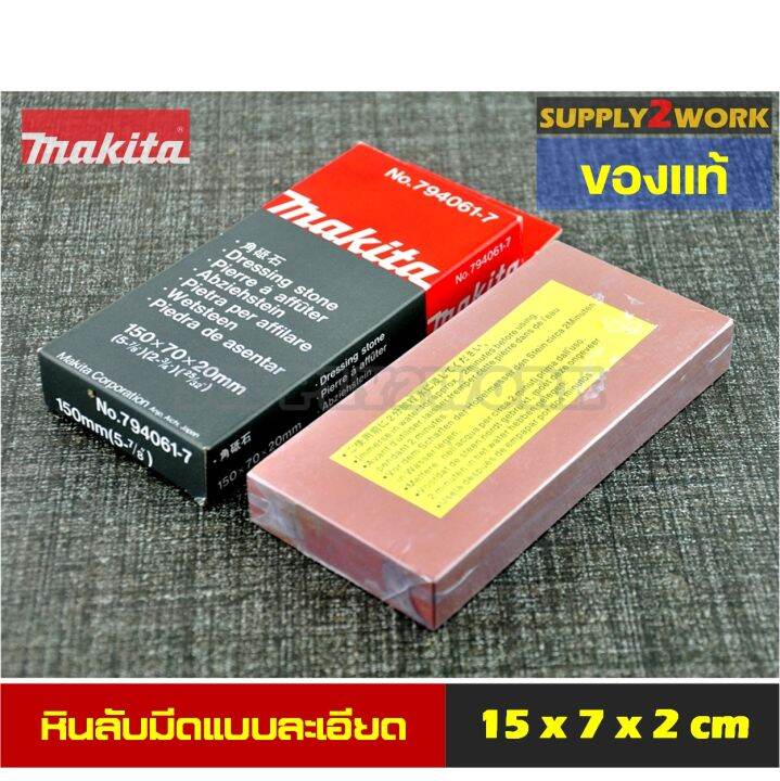 ของแท้-makita-รุ่น-no-794061-7-มากีต้า-หินลับมีด-หินลับมีดทำครัว-หินลับใบกบ-แบบละเอียด-ขนาด-15-x-7-x-2-เซนติเมตร