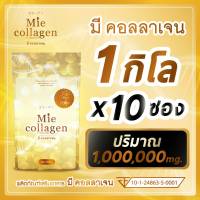 1 กิโลกรัม มีคอลลาเจน (Mie Collagen) คอลลาเจนไตรเปปไทด์เพียว (100,000 มิลลิกรัม)