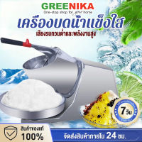 GREENIKA เครื่องทำน้ำแข็งใส เครื่องทำน้ำใส เครื่องบดน้ำแข็ง ที่ทำน้ำแข็งใส เครื่องบดน้ำแข็งใส เครื่องทำน้ำแข็ง ใส สแตนเลส