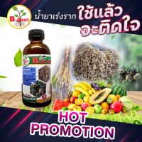 ซื้อ 1 ฟรี 1 บี-รูท บูทเตอร์ ขนาด 100 ml.เร่งราก รากงอกเร็ว งอกไว สูตรพิเศษสำหรับเร่งราก กิ่งตอน แช่เมล็ด-ท่อนพันธุ์ ร่งราก รากงอกเร็ว งอกไว