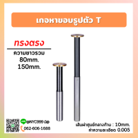 ***พร้อมส่ง เกจหาขอบตัวT เกจหาขอบทรงตรง ยาว 80,150 mm. ค่าความละเอียด 0.005 เกจหาขอบชิ้นงาน เกจตัวT