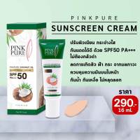 กันแดดน้ำมันมะพร้าว พิ้งค์เพียว SPF50PA+++ Coconut Oil Sunscreen Cream ของแท้