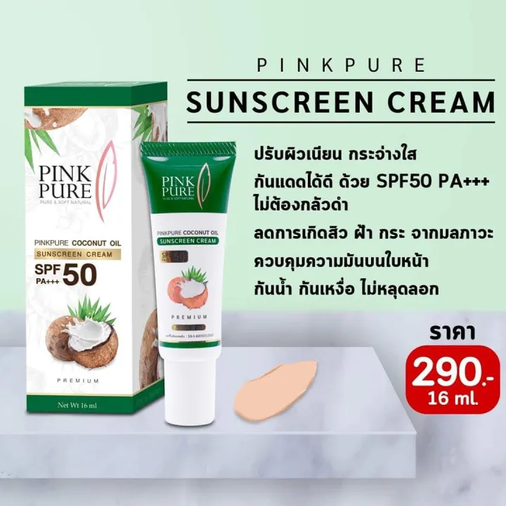 กันแดดน้ำมันมะพร้าว พิ้งค์เพียว SPF50PA+++ Coconut Oil Sunscreen Cream