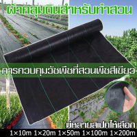 พลาสติกคลุมดิน กำจัดวัชพืช ผ้าคลุมวัชพืช พลาสติกคลุมหญ้า 1x10m 1x20m 1x50m 1x100m 1x200m พลาสติกคลุมวัชพืช ป้องกันรังสีUV หมดปัญหาหญ้าขึ้นกวน เห็นผลไวภายใน1เดือน