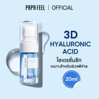 PAPA FEEL-3D HYALURONIC ACID Hydrating serum เซรั่มหน้าใส ให้ความชุ่มชื้นและปรับปรุงปัญหาผิว สำหรับคนเป็นสิว แ ละผิวแพ้ง่าย