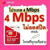 ซิมโปรเทพ 4 Mbps ไม่ลดสปีด เล่นไม่อั้น โทรฟรีทุกเครือข่ายได้ แถมฟรีเข็มจิ้มซิม