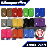 ซิลิโคนกุญแจรีโมท ปลอกหุ้มกุญแจ Xmax 2021 ตรงรุ่น