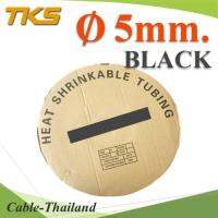 ท่อหด ฉนวนไฟฟ้า ขนาดโต 5 มม. สีดำ แบบยกม้วน รุ่น HZ-5mm-Black