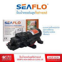 ปั้มน้ำแรงดันสูงโซล่าเซลส์ SFDP1-014-080-22 12V2.1A อมร อีเล็คโทรนิคส์ อมรออนไลน์ ปั้มน้ำแรงดัน ปั้มน้ำโซล่าเซลล์