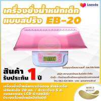 ?ออกใบกำกับภาษีได้? เครื่องชั่งน้ำหนักเด็กทารก ZEPPER รุ่น EB-20 เครื่องชั่งน้ำหนักเด็กทารกระบบดิจิตอล พร้อมแถบวัดความยาวตัวเด็ก