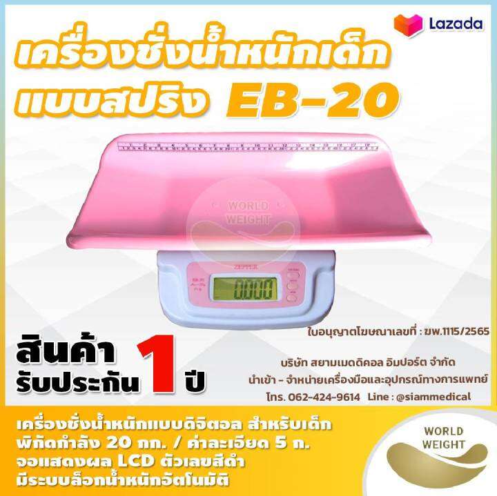 ฆพ-1115-2565-amp-ใบกำกับภาษี-เครื่องชั่งน้ำหนักเด็กทารก-zepper-eb-20-เครื่องชั่งน้ำหนักเด็กทารกระบบดิจิตอล-พร้อมแถบวัดความยาวตัวเด็ก