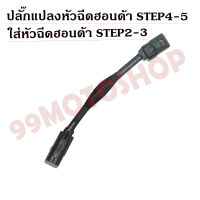 ปลั๊กแปลง หัวฉีดHONDA STEP4-5ใส่STEP2-3 !!!สินค้าคุณภาพ!!!